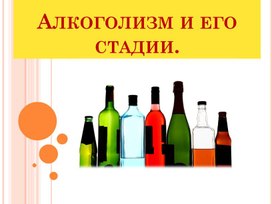 Презентация по ОБЖ на тему:" Алкоголизм и его стадии".