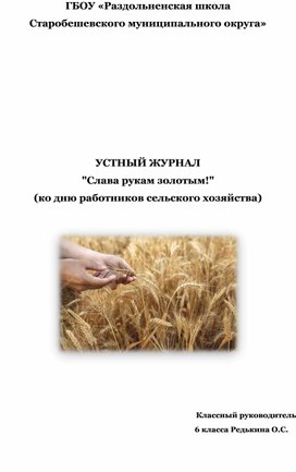 Обложка для материала УСТНЫЙ ЖУРНАЛ "Слава рукам золотым!"  (ко дню работников сельского хозяйства)