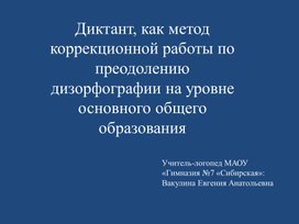 Диктант, как метод коррекционной работы по преодолению дизорфографии на уровне основного общего образования