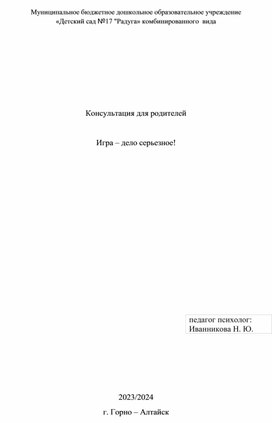 Консультация для родителей  "игра - дело серьёзное"