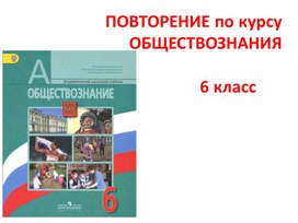 Урок повторения по курсу "Обществознания" 6 класс