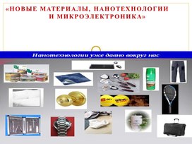 Обложка для материала Презентация: «Новые материалы, нанотехнологии  и микроэлектроника»
