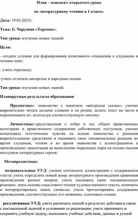 Обложка для материала Методическая разработка по литературному чтению на тему:"Е. Чарушин №Теремок""