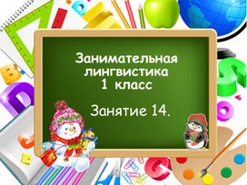 Занимательная лингвистика, занятие 14