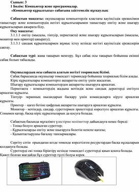 Обложка для материала 3Компьютер құрылғысы_2 сабақ_1 нұсқа_Әдістемелік нұсқаулық