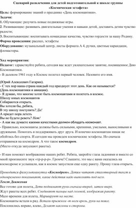 Обложка для материала Сценарий развлечения для детей подготовительной к школе группы   «Космическая эстафета»