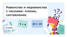 Обложка для материала Презентация к уроку математики на тему "Равенства и неравенства с числами"