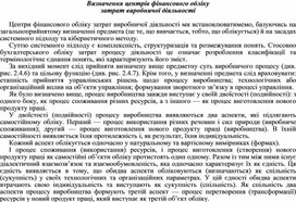 Обложка для материала Визначення центрів фінансового обліку затрат виробничої діяльності
