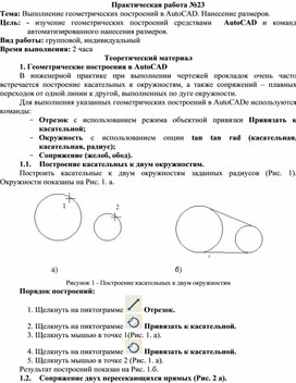 Обложка для материала ПР_Выполнение геометрических построений в AutoCAD. Нанесение размеров