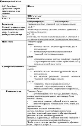 Обложка для материала 19. Системы линейных уравнений с двумя переменными. Краткосрочный план