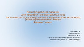 Конструирование заданий для проверки УУД Классификационные схемы. Физика 7 класс.