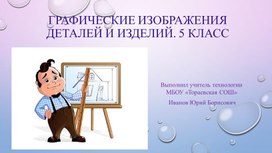 Обложка для материала Презентация "Графические изображения деталей и изделий".