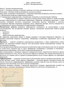 План-конспект урока по дисциплине ОП.01 Материаловедение по теме "Основные свойства материалов, металлов и сплавов"