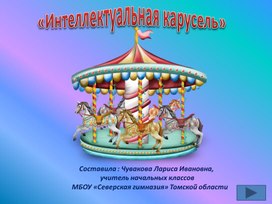 Интерактивные логические задания "Интеллектуальная карусель"