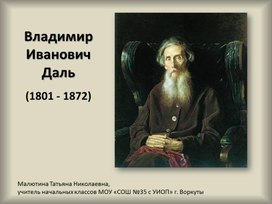 Презентация лит.чтение В.И. Даль 3 класс