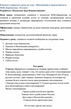 «Жизненный и творческий путь М.Ю.Лермонтова»  (9 класс)