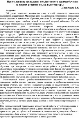 Обобщение опыта "Использование технологии коллективного взаимообучения на уроках русского языка и литературы"