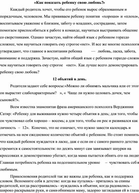 «Как показать ребенку свою любовь?»