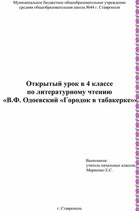 «В.Ф. Одоевский «Городок в табакерке»»