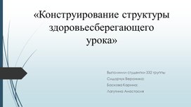 Конструирование структуры здоровьесберегающего  урока