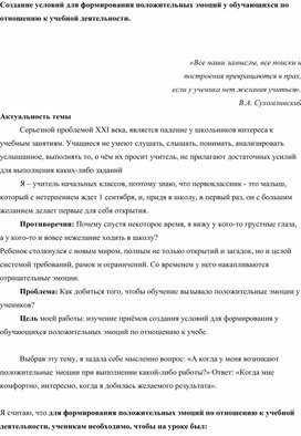 Обложка для материала Создание условий для формирования положительных эмоций у обучающихся по отношению к учебной деятельности.
