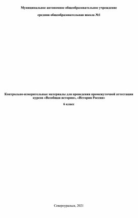 Контрольно измкрительные материалы и критерии оценивания по предмету история 6 класс