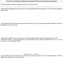Задачи к урокам "Напряжение" 8 класс
