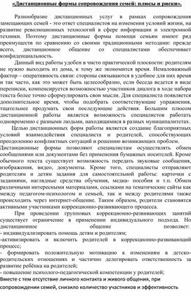 Обложка для материала Дистанционные формы сопровождения семей: плюсы и риски.