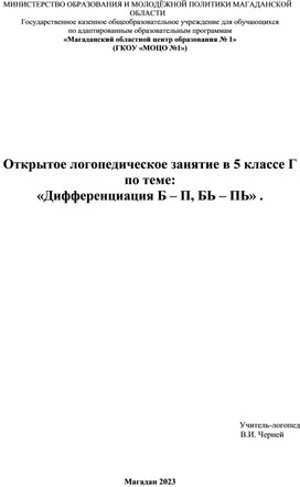 Открытое логопедическое занятие в 5 классе Г по теме: «Дифференциация Б – П, БЬ – ПЬ»