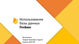 Обложка для материала Firebase