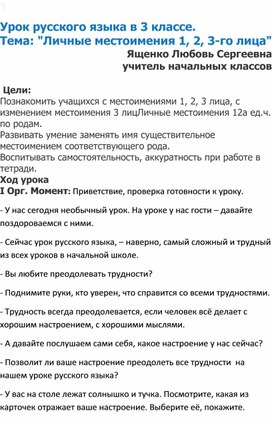 Урок русского языка Личные местоимения (3класс)