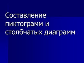 Обложка для материала 1МЭлементы логики_Составление пиктограмм и столбчатых диаграмм._ПРЕЗЕНТАЦИЯ