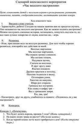 Сценарий внеклассного мероприятия  «Час веселого настроения»