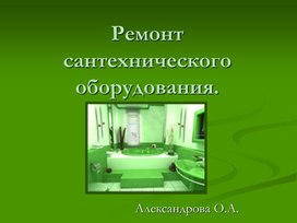 Неисправности сантехники