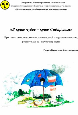 Программа "В краю чудес - краю Сибирском" (экологическое воспитание детей с нарушениями слуха)