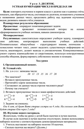 Обложка для материала Конспект урока по теме:ДЕСЯТОК. УСТНАЯ НУМЕРАЦИЯ ЧИСЕЛ В ПРЕДЕЛАХ 100