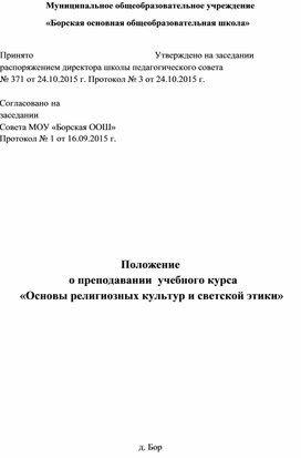 Положение  о преподавании  учебного курса «Основы религиозных культур и светской этики»