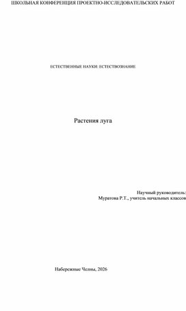 Обложка для материала ПРОЕКТНО-ИССЛЕДОВАТЕЛЬСКАЯ  РАБОТА  Растения луга