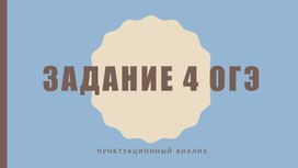 Задание 4 ОГЭ пунктуационный анализ теория