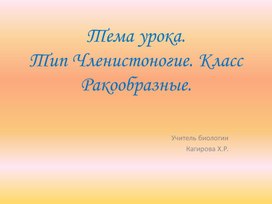 Презентация по биологии на тему Тип Членистоногие. Класс Ракообразные