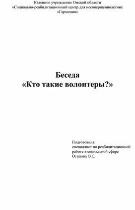 Беседа "Кто такие волонтеры"