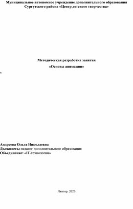 Обложка для материала Методическая разработка занятия «Основы анимации»