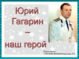 Внеклассное мероприятие "Юрий Гагарин - наш герой!"