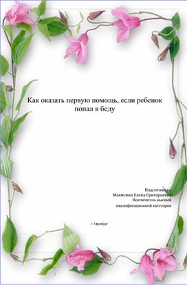 "Как оказать первую помощь, если ребенок попал в беду" - консультация для педагогов и родителей ДОУ