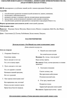 Сценарий утренника в подготовительной группе "Новогодние приключения Емели"