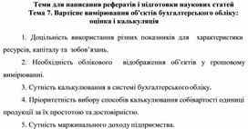 Обложка для материала Теми для написання рефератів і підготовки наукових статей Тема 7. Вартісне вимірювання об'єктів бухгалтерського обліку: оцінка і калькуляція