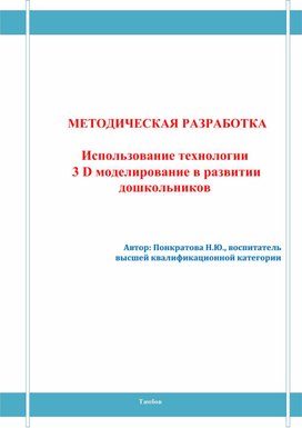 МЕТОДИЧЕСКАЯ РАЗРАБОТКА   Использование технологии   3 D моделирование в развитии дошкольников