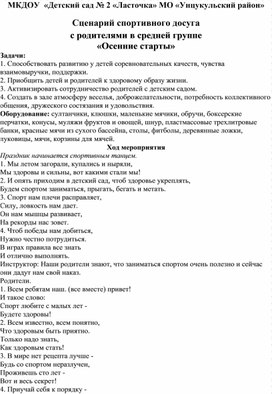 Обложка для материала Сценарий спортивного досуга  с родителями в средней группе  «Осенние старты»