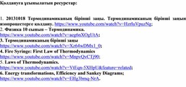 Обложка для материала Термодинамиканың бірінші заңы. Ресурс