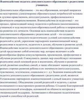 "Взаимодействие педагога дополнительного образования с родителями учащихся"